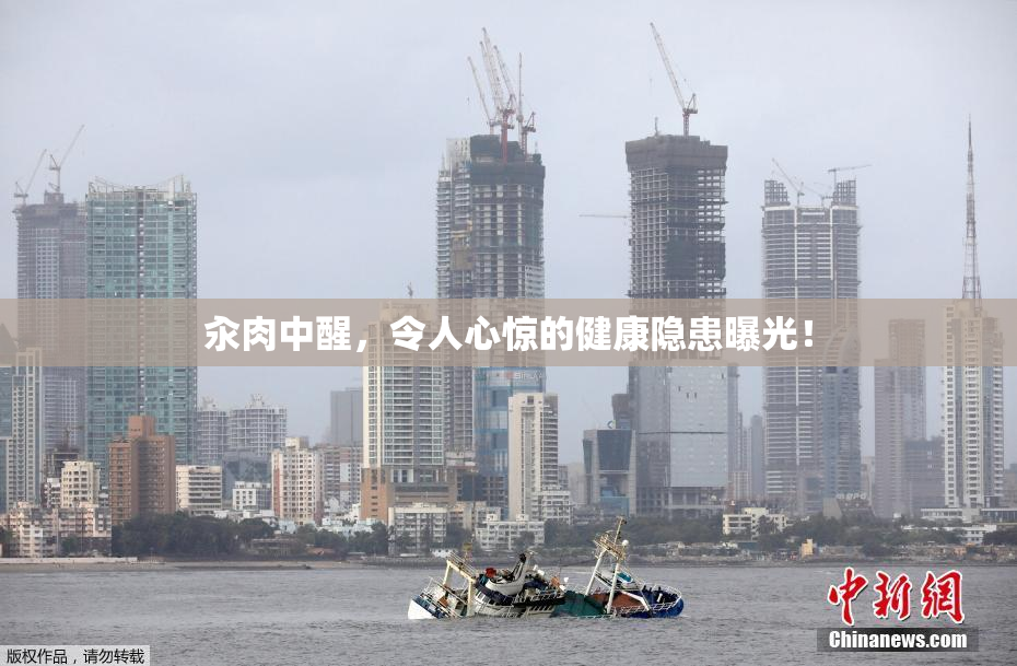汆肉中醒，令人心惊的健康隐患曝光！