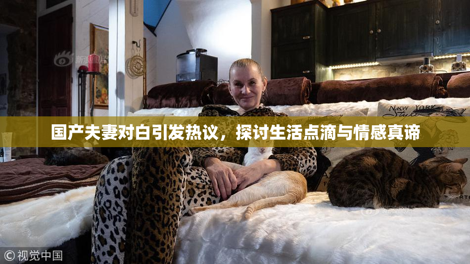 国产夫妻对白引发热议，探讨生活点滴与情感真谛