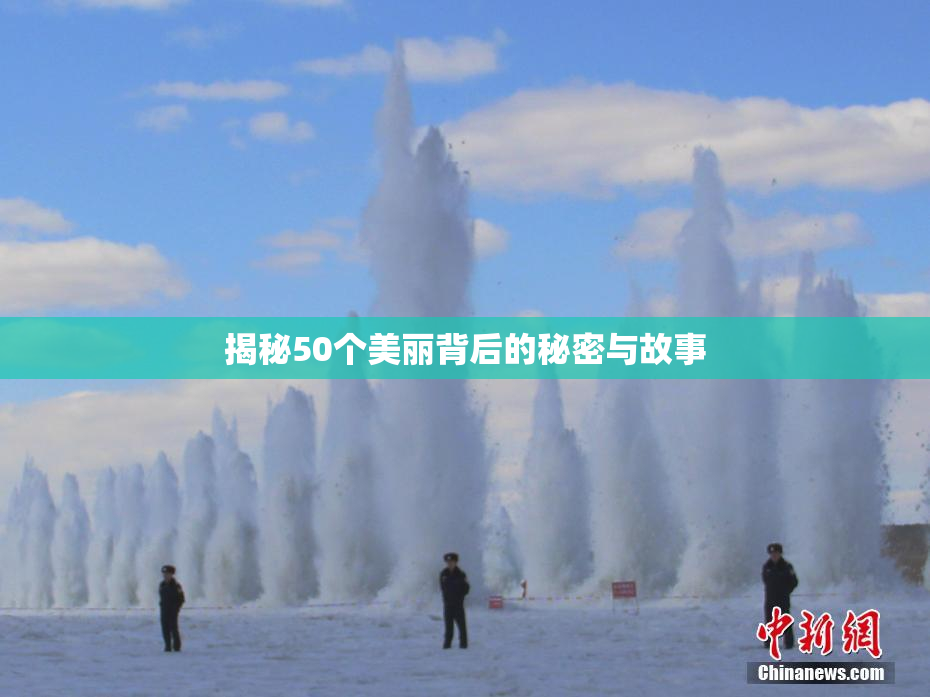 揭秘50个美丽背后的秘密与故事