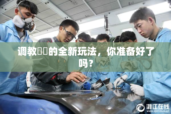 调教妺妺的全新玩法，你准备好了吗？