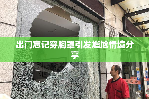出门忘记穿胸罩引发尴尬情境分享