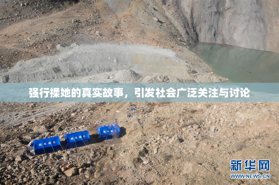 强行揉她的真实故事，引发社会广泛关注与讨论