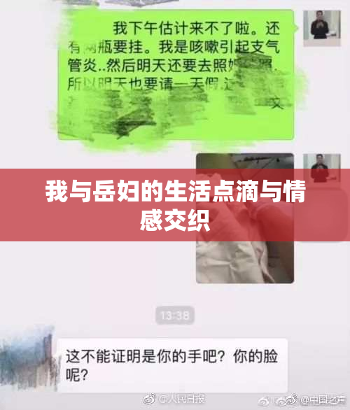 我与岳妇的生活点滴与情感交织