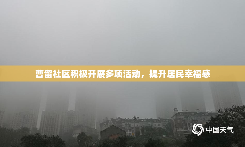 曹留社区积极开展多项活动，提升居民幸福感