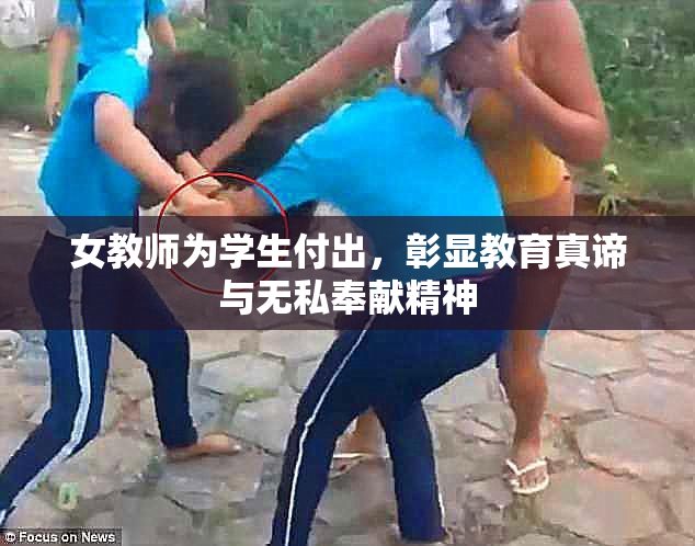 女教师为学生付出，彰显教育真谛与无私奉献精神