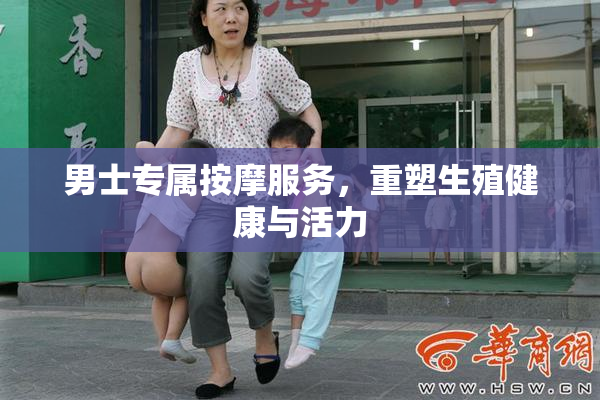 男士专属按摩服务，重塑生殖健康与活力