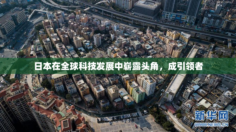 日本在全球科技发展中崭露头角，成引领者