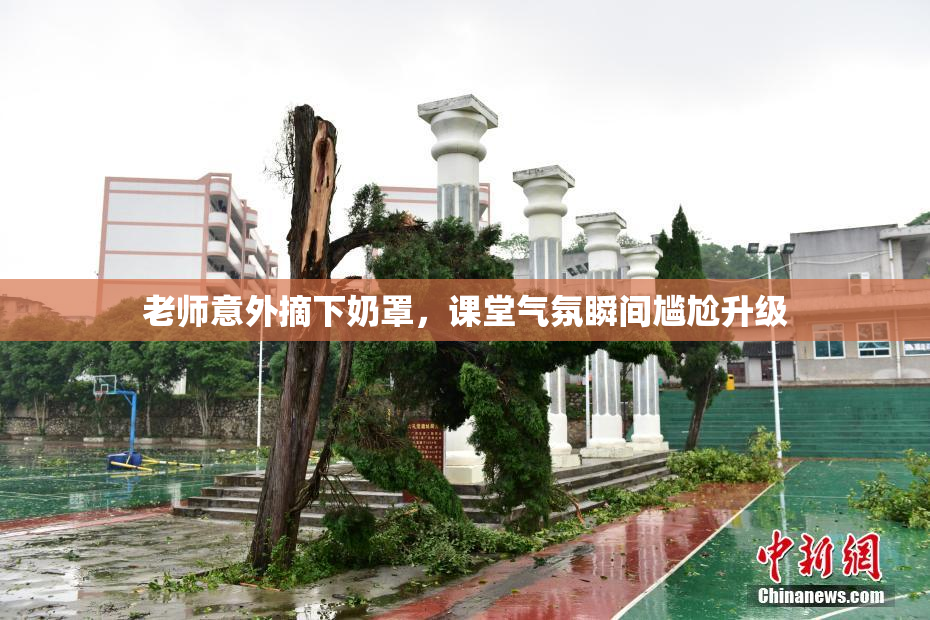 老师意外摘下奶罩，课堂气氛瞬间尴尬升级