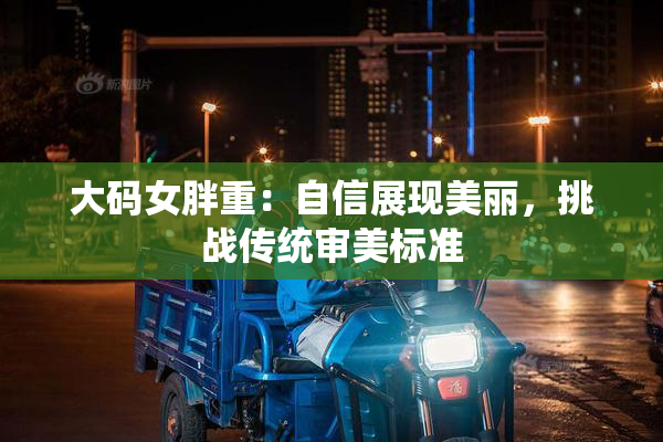 大码女胖重：自信展现美丽，挑战传统审美标准