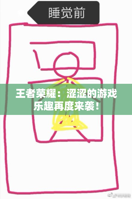 王者荣耀：涩涩的游戏乐趣再度来袭！
