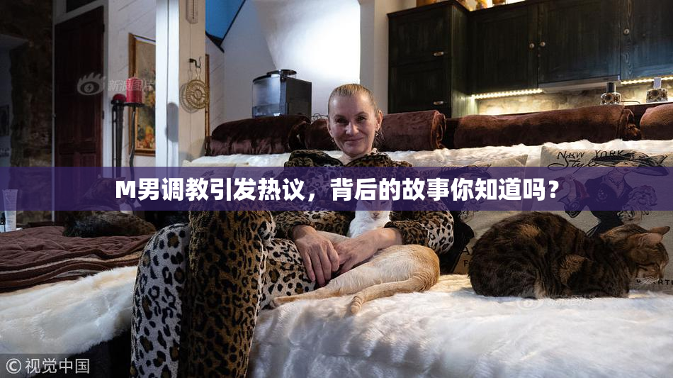 M男调教引发热议，背后的故事你知道吗？