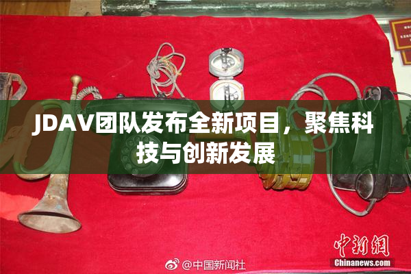 JDAV团队发布全新项目，聚焦科技与创新发展