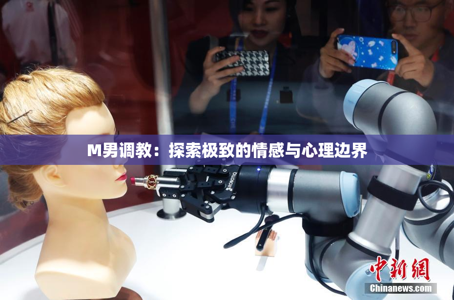 M男调教：探索极致的情感与心理边界