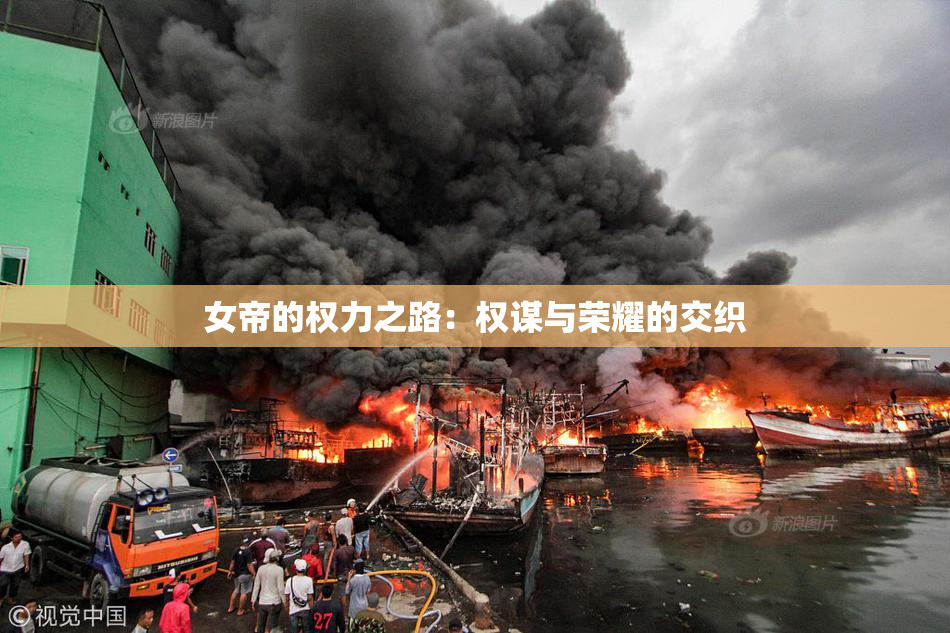 女帝的权力之路：权谋与荣耀的交织