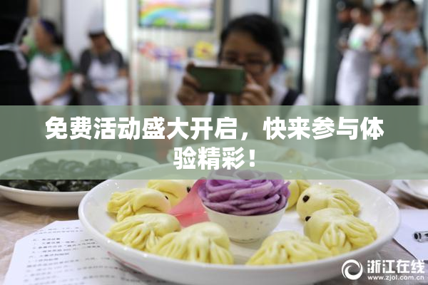 免费活动盛大开启，快来参与体验精彩！