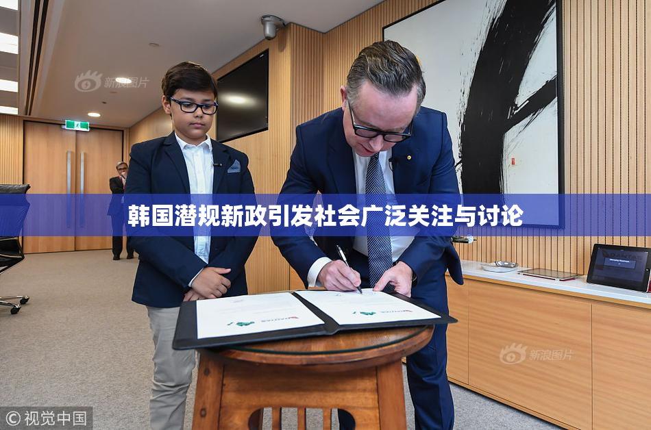 韩国潜规新政引发社会广泛关注与讨论