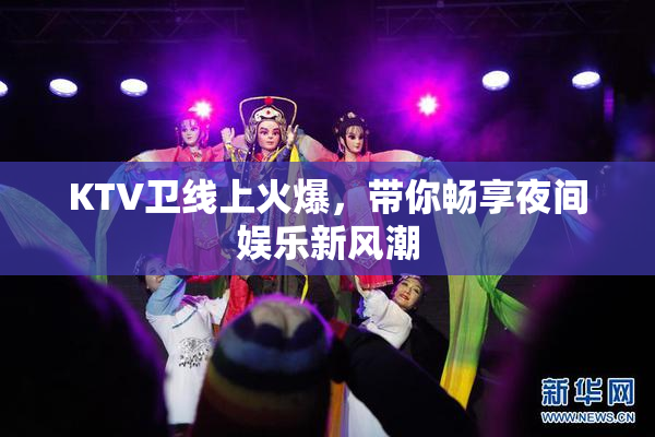 KTV卫线上火爆，带你畅享夜间娱乐新风潮