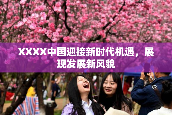 XXXX中国迎接新时代机遇，展现发展新风貌