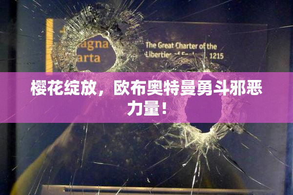 樱花绽放，欧布奥特曼勇斗邪恶力量！