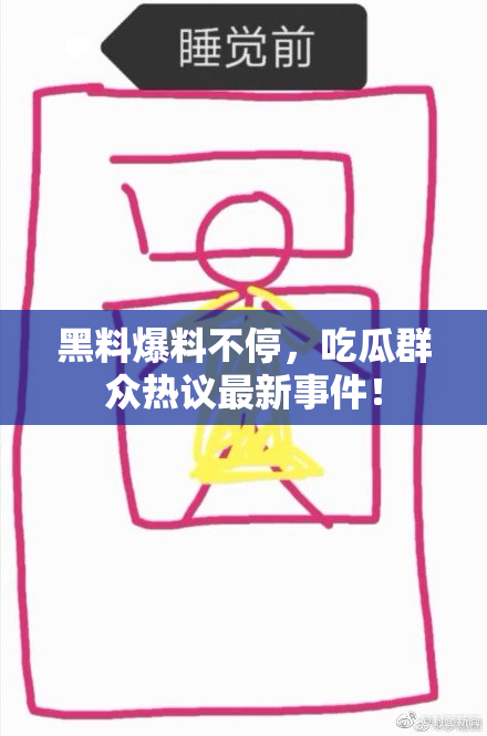 黑料爆料不停，吃瓜群众热议最新事件！