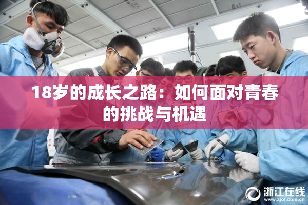 18岁的成长之路：如何面对青春的挑战与机遇