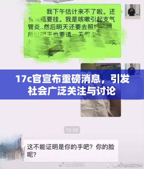 17c官宣布重磅消息，引发社会广泛关注与讨论