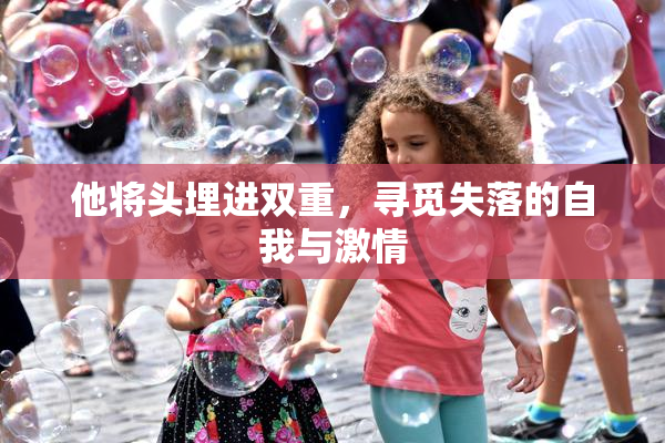 他将头埋进双重，寻觅失落的自我与激情