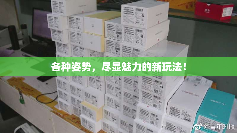 各种姿势，尽显魅力的新玩法！