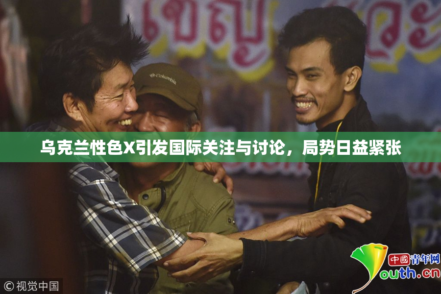 乌克兰性色X引发国际关注与讨论，局势日益紧张