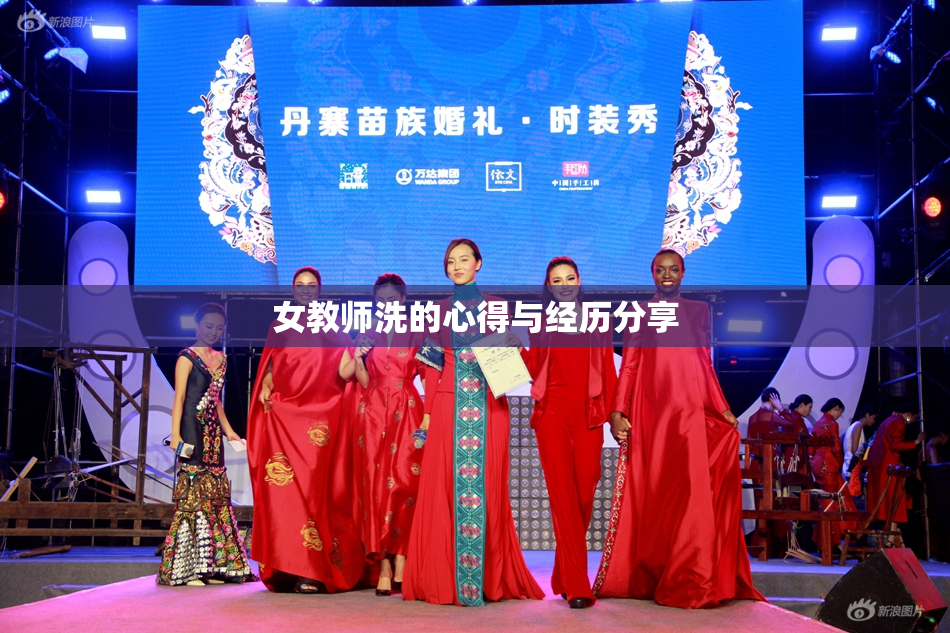 女教师洗的心得与经历分享