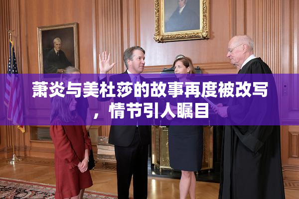萧炎与美杜莎的故事再度被改写，情节引人瞩目