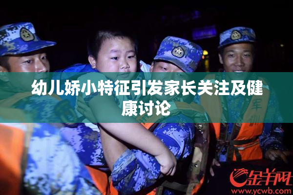 幼儿娇小特征引发家长关注及健康讨论