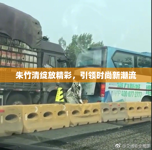 朱竹清绽放精彩，引领时尚新潮流