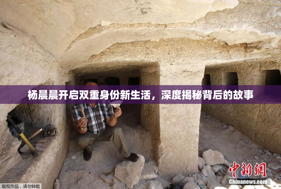 杨晨晨开启双重身份新生活，深度揭秘背后的故事
