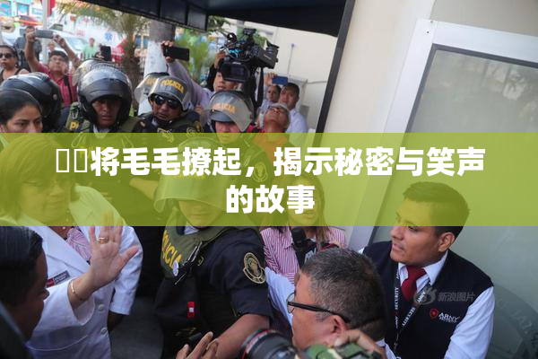 妺妺将毛毛撩起，揭示秘密与笑声的故事