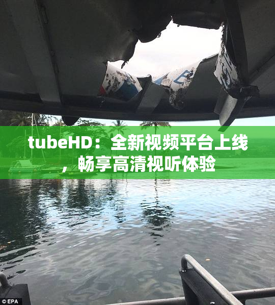 tubeHD：全新视频平台上线，畅享高清视听体验