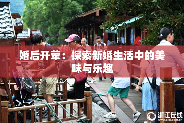 婚后开荤：探索新婚生活中的美味与乐趣