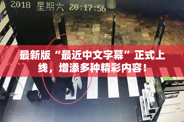 最新版“最近中文字幕”正式上线，增添多种精彩内容！