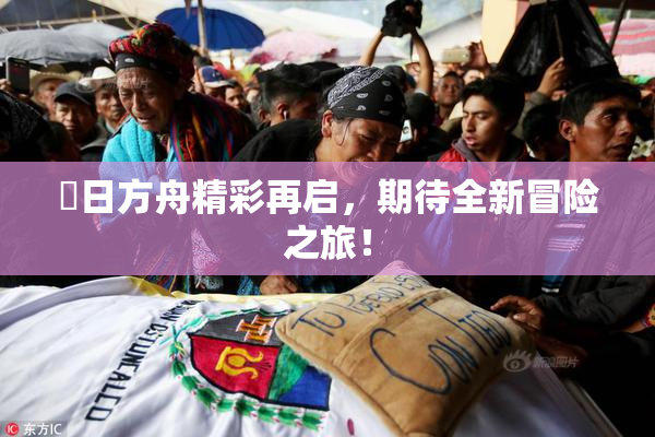 眀日方舟精彩再启，期待全新冒险之旅！