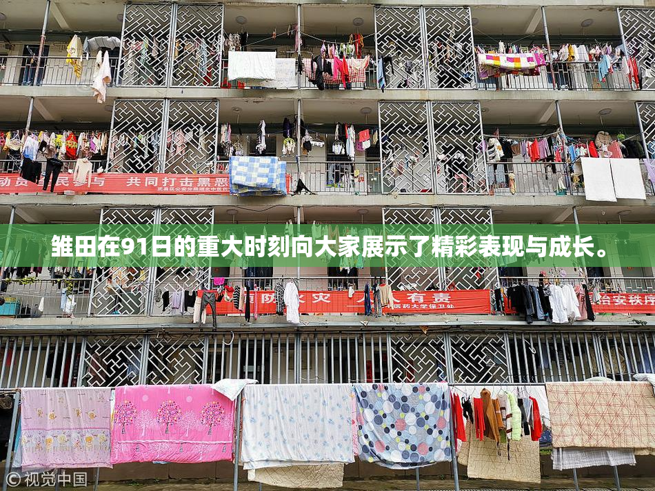 雏田在91日的重大时刻向大家展示了精彩表现与成长。