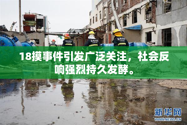 18摸事件引发广泛关注，社会反响强烈持久发酵。