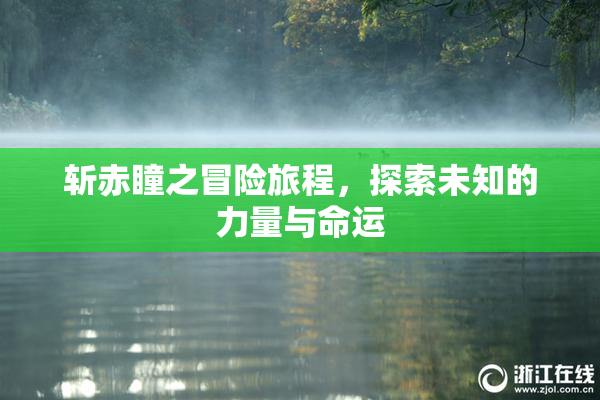 斩赤瞳之冒险旅程，探索未知的力量与命运
