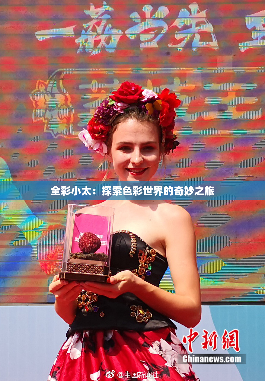 全彩小太：探索色彩世界的奇妙之旅