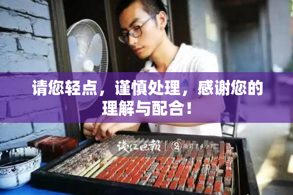 请您轻点，谨慎处理，感谢您的理解与配合！