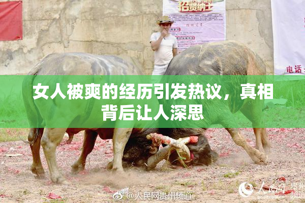 女人被爽的经历引发热议，真相背后让人深思