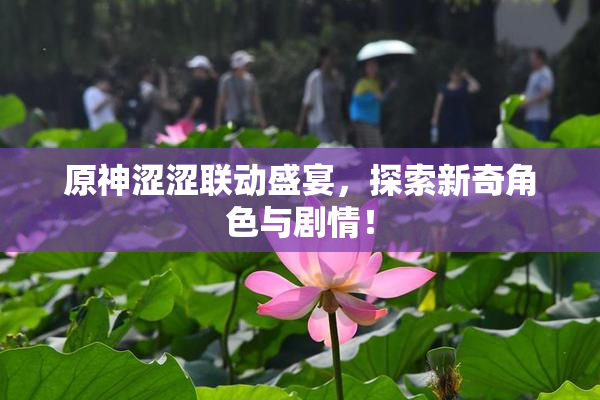原神涩涩联动盛宴，探索新奇角色与剧情！