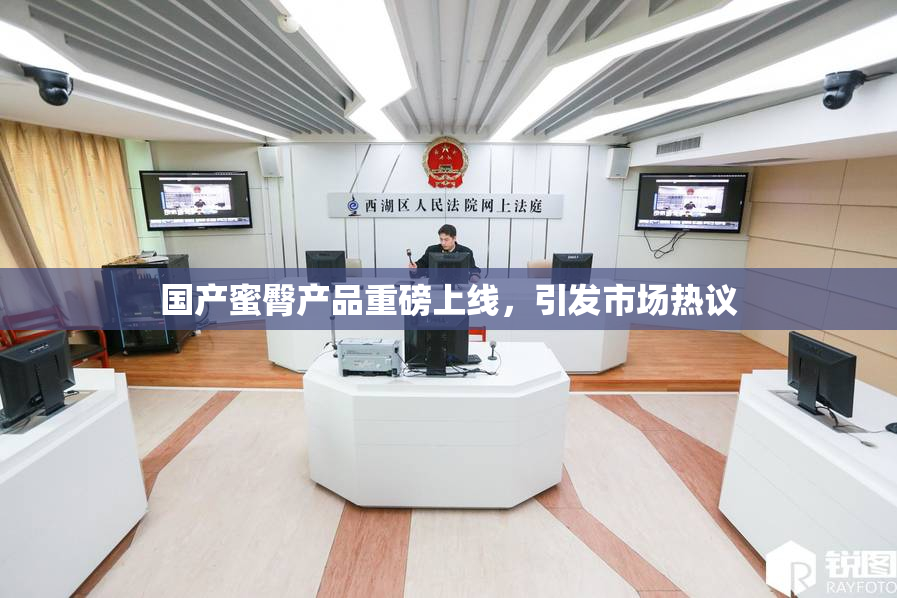 国产蜜臀产品重磅上线，引发市场热议