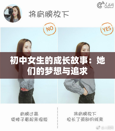 初中女生的成长故事：她们的梦想与追求