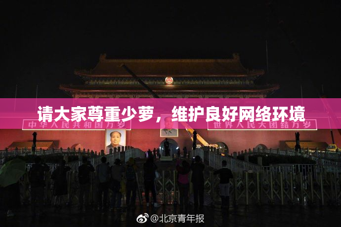请大家尊重少萝，维护良好网络环境