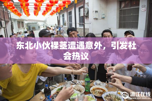 东北小伙裸茎遭遇意外，引发社会热议